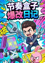 节奏盒子爆改日记