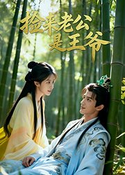 捡来老公是王爷