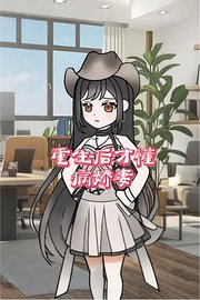 重生后才懂病娇妻