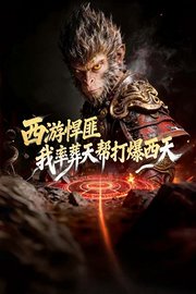 西游悍匪：我率葬天帮打爆西天