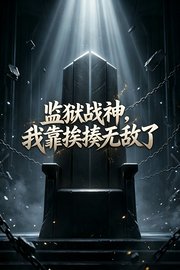 监狱战神，我靠挨揍无敌了