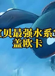神奇宝贝最强水系宝可梦——盖欧卡#神奇宝贝#宝可梦#动漫