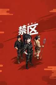 禁区观骨人