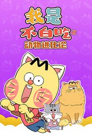 我是不白吃之动物进化论