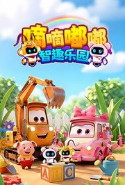 嘀嘀嘟嘟智趣乐园