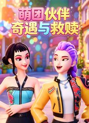 萌团伙伴奇遇与救赎