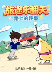 旅途乐翻天