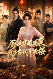 厨娘穿越逆袭：我在古代开酒楼