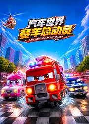 汽车世界赛车总动员