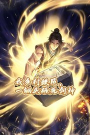我乡村铁匠，一锄头砸死剑神