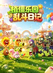 植物僵尸乐园乱斗日记