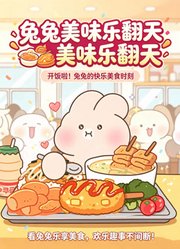 兔兔美味乐翻天