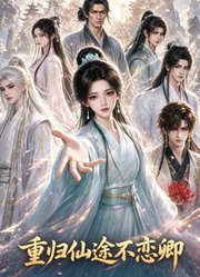 重归仙途不恋卿