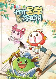 麦杰克十万个国学冷知识