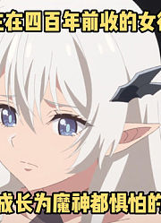 七月新番：男主四百年前收的女徒弟，如今成为魔神都惧怕的存在#落第贤者的学院无双#