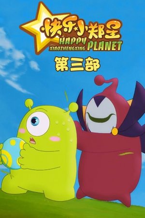 快乐小郑星第3季