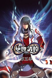 绝世武神第5季