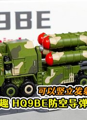 精致小军模可玩性很高1：135冭趣HQ-9BE防空导弹车