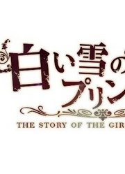 【実谷なな】白い雪のプリンセスは