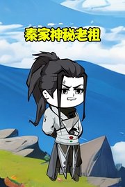 秦家神秘老祖