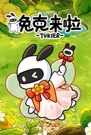 兔克来啦