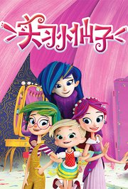 实习小仙子