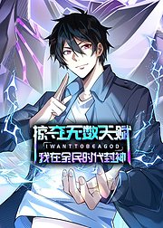 掠夺无数天赋我在全民时代封神