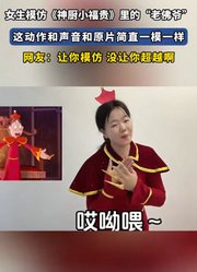 女生模仿《神厨小福贵》里的“老佛爷”，这动作和原片一模一样