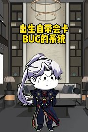 出生自带会卡BUG的系统