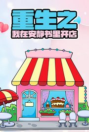 重生之我在安静书里开店