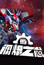 钢炽之芯