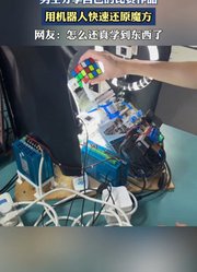 男生分享自己的比赛作品，用机器人快速还原魔方。