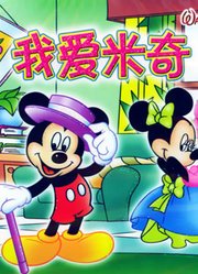 我爱米奇