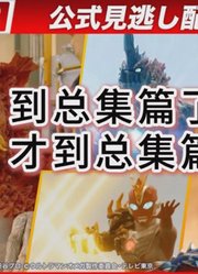 奥美迦奥特曼：最终最强新形态！朱雀装甲要来了？#奥特曼