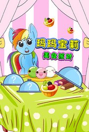 玛玛宝莉美食派对
