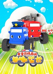 车宝贝玩具城之嘟嘟警长