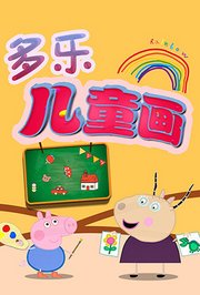 多乐儿童画