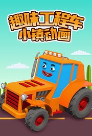 趣味工程车小镇动画