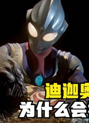 迪迦奥特曼，为什么会被封神，你看看他的剧情有多好