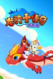 龙骑士传奇（拼音篇）