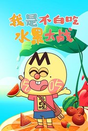 我是不白吃：水果大战