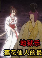 地狱乐：莲花仙人的最终计划竟然是将全部人炼成丹