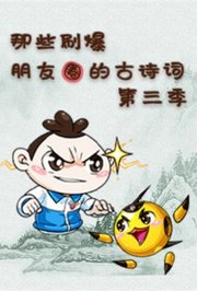 那些刷爆朋友圈的古诗词第3季