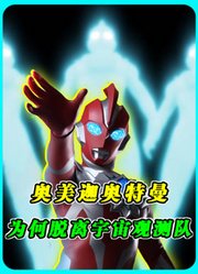 奥美迦为何脱离宇宙观测队？因为他成为了奥特曼