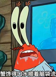 海绵宝宝：贪财老蟹钻进保险柜和一元硬币吻别上