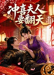 冲喜夫人要翻天