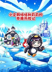小企鹅咕咕和莉莉的奇趣历险记