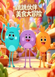 跳跳伙伴美食大冒险