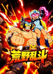 荒野乱斗