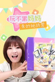 玩不累妈妈奇妙挑战营